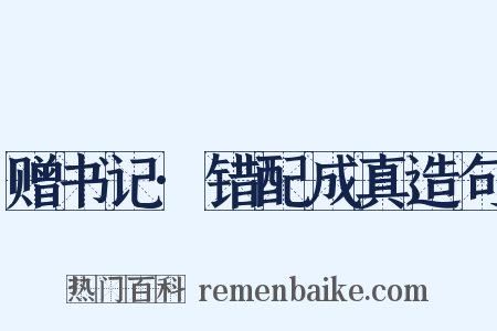 赠书记·错配成真造句是什么意思的图片